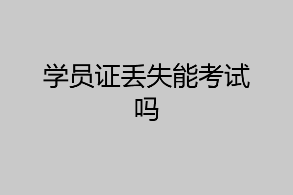 学员证丢失能考试吗