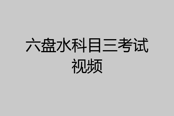 六盘水科目三考试视频