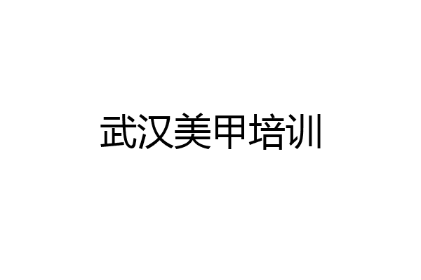 武汉美甲培训