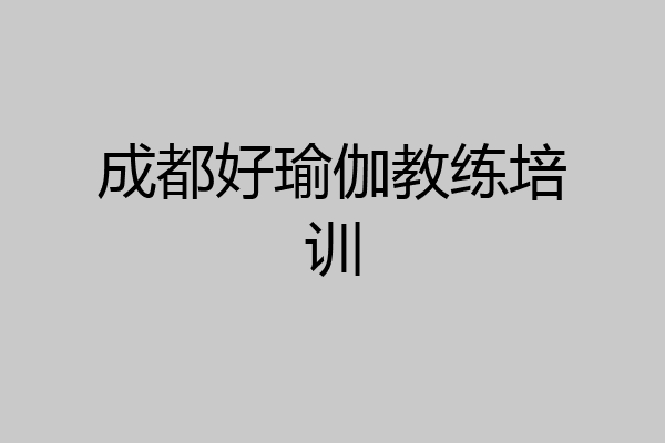 成都好瑜伽教练培训
