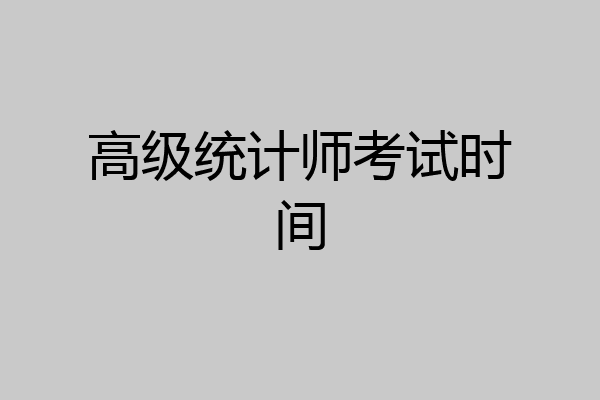 高级统计师考试时间