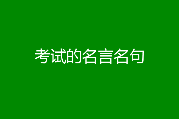 考试的名言名句