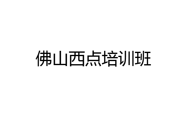 佛山西点培训班