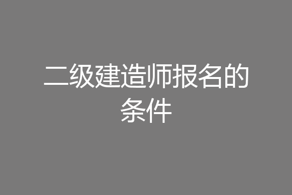 二级建造师报名的条件