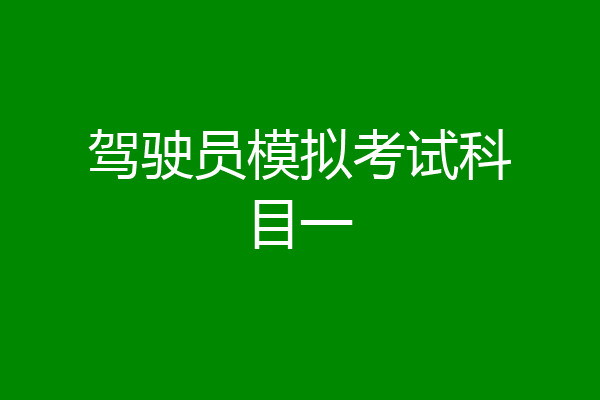 驾驶员模拟考试科目一