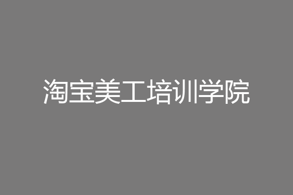 淘宝美工培训学院