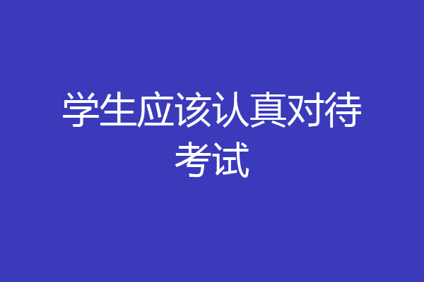 学生应该认真对待考试