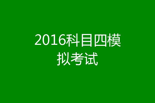 2016科目四模拟考试