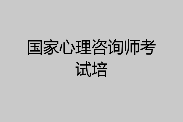 国家心理咨询师考试培
