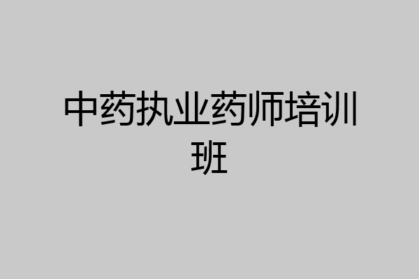 中药执业药师培训班