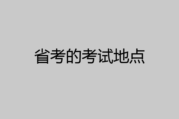 省考的考试地点