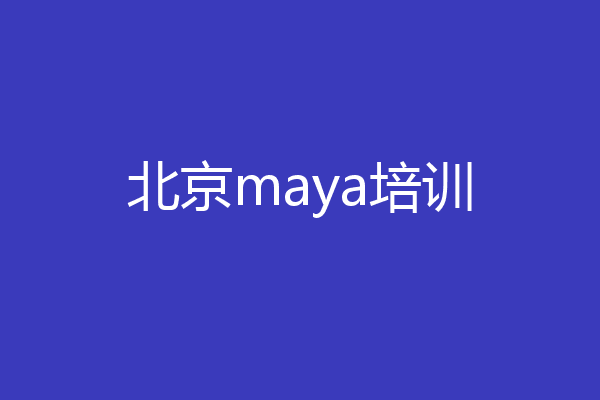 北京maya培训