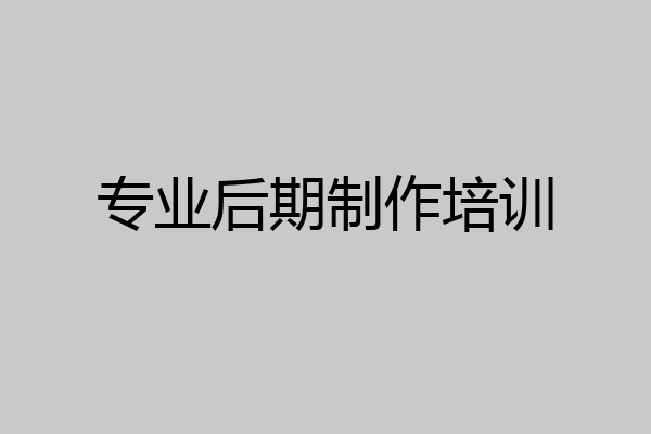 专业后期制作培训
