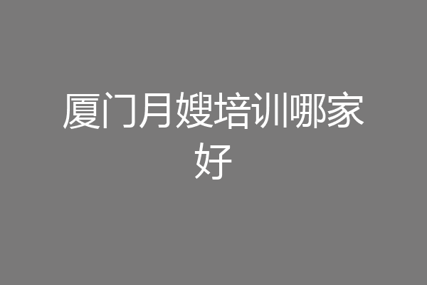 厦门月嫂培训哪家好