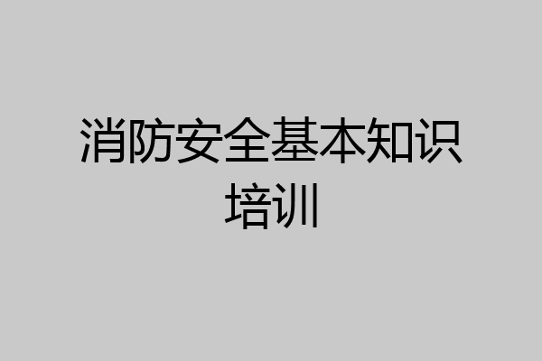 消防安全基本知识培训