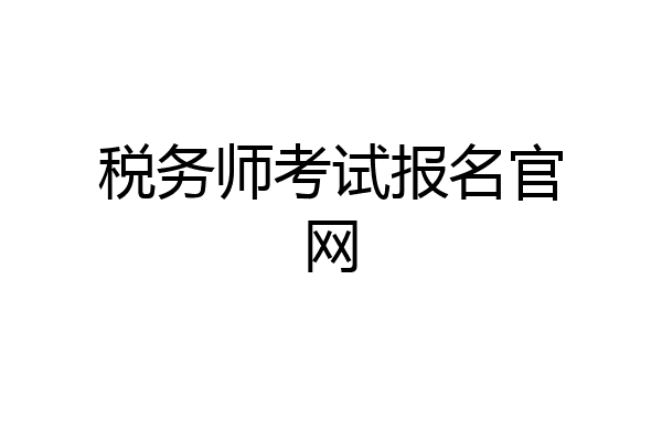 税务师考试报名官网