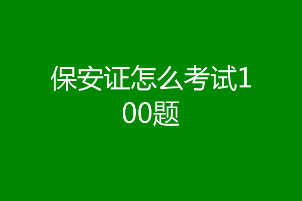 保安证怎么考试100题