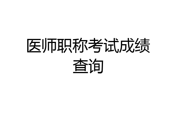 医师职称考试成绩查询