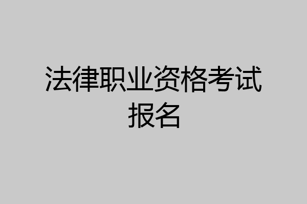 法律职业资格考试报名