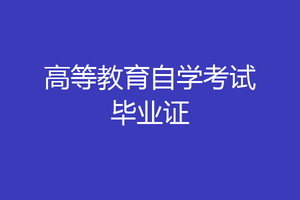 高等教育自学考试毕业证