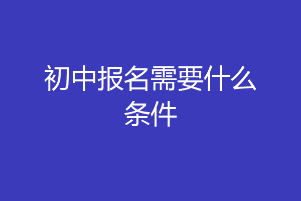 初中报名需要什么条件