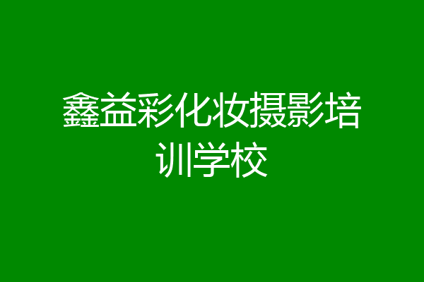 鑫益彩化妆摄影培训学校