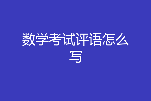 数学考试评语怎么写