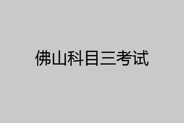 佛山科目三考试