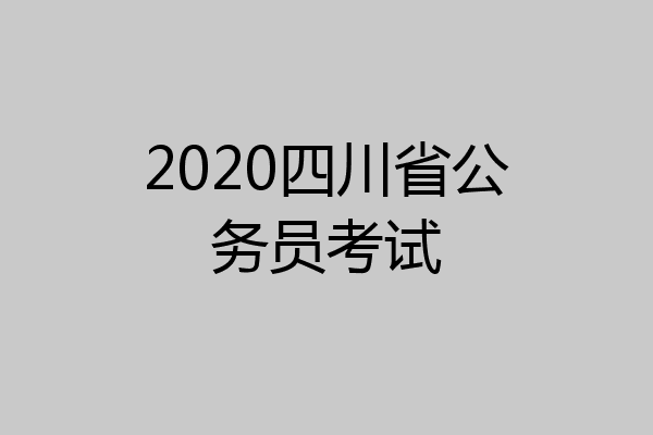 2020四川省公务员考试