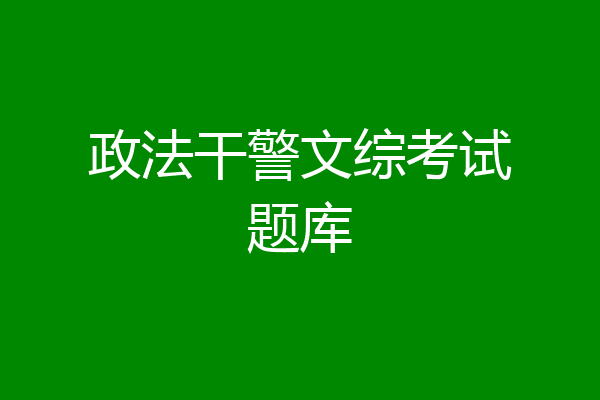 政法干警文综考试题库