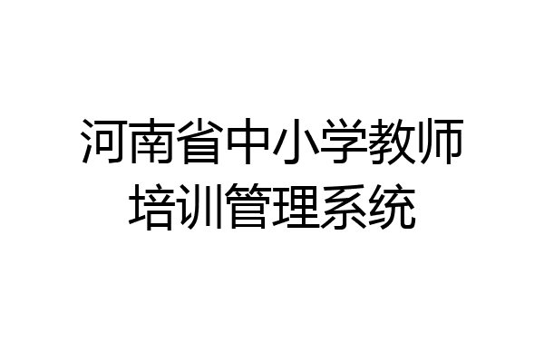河南省中小学教师培训管理系统