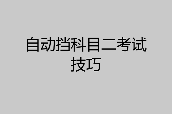 自动挡科目二考试技巧