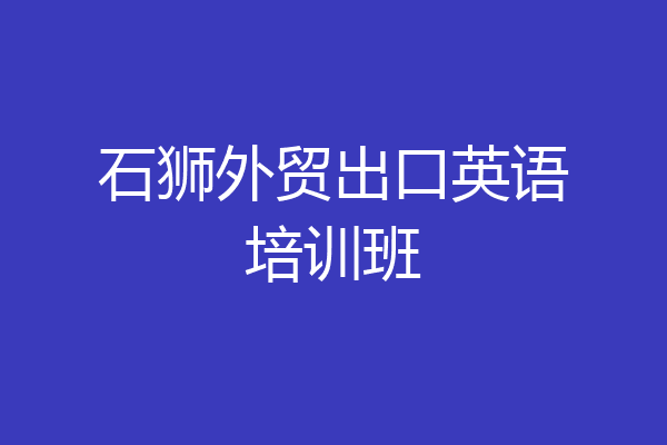 石狮外贸出口英语培训班