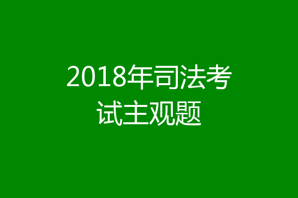 2018年司法考试主观题