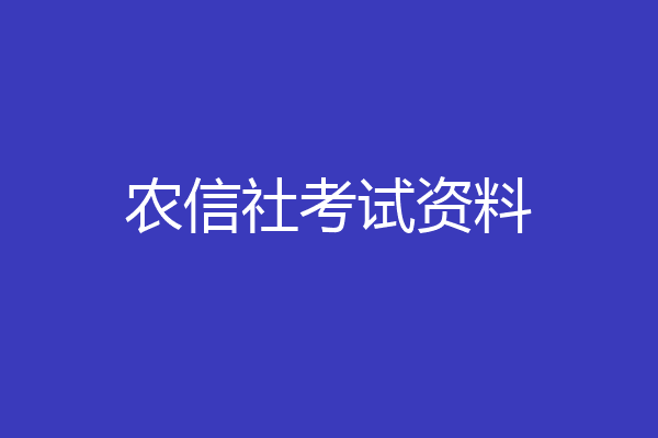 农信社考试资料