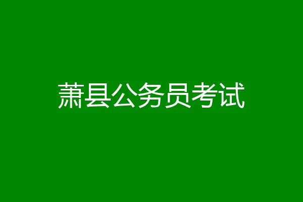 萧县公务员考试