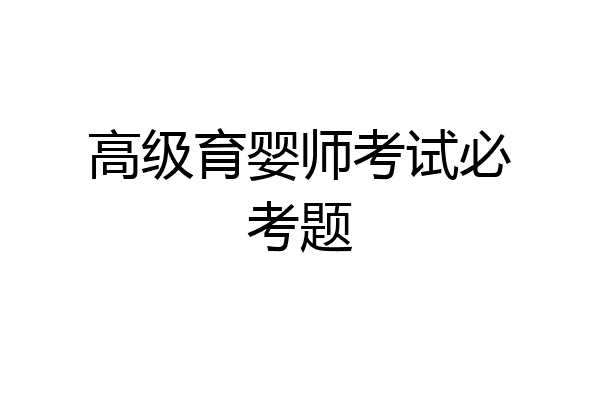 高级育婴师考试必考题