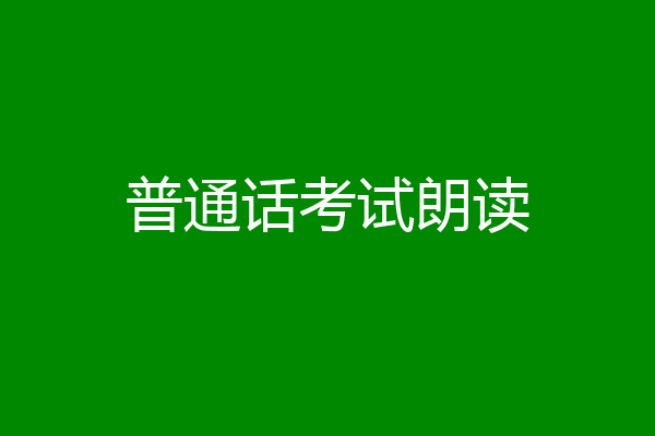 普通话考试朗读