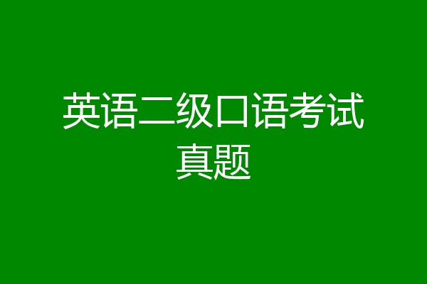 英语二级口语考试真题