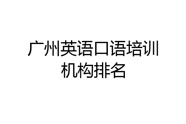 广州英语口语培训机构排名
