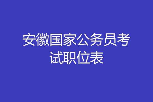 安徽国家公务员考试职位表