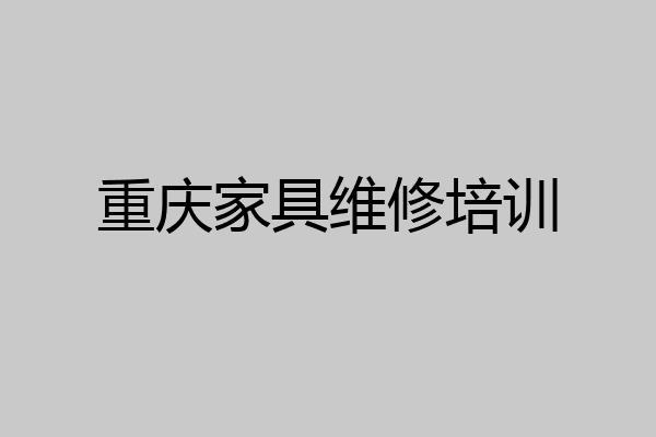 重庆家具维修培训