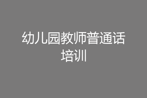 幼儿园教师普通话培训