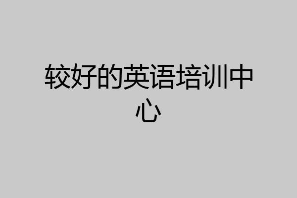 较好的英语培训中心