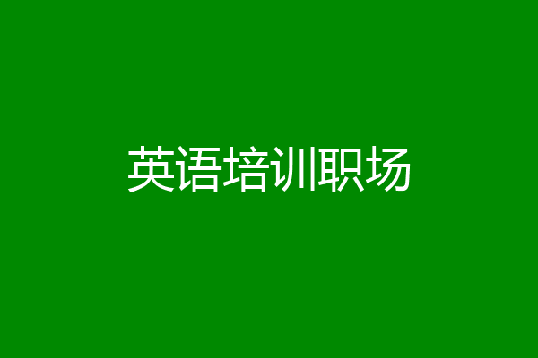 英语培训职场
