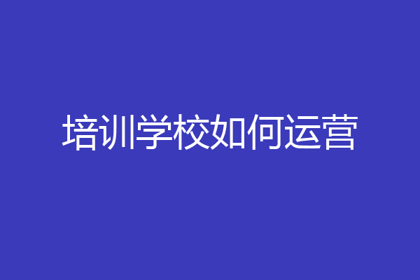 培训学校如何运营