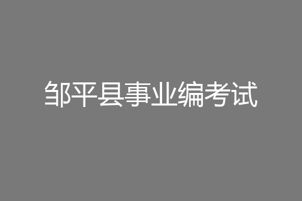 邹平县事业编考试