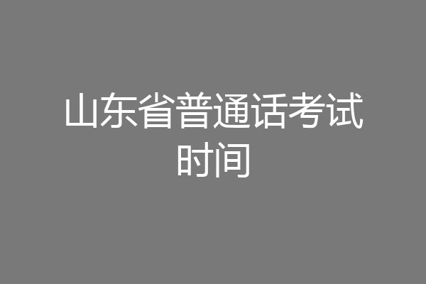 山东省普通话考试时间