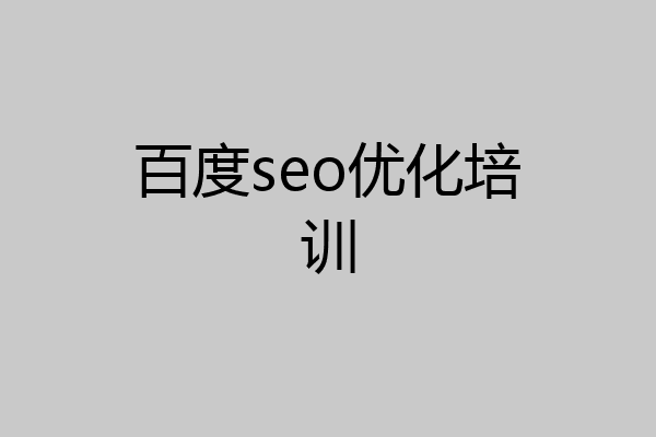 百度seo优化培训