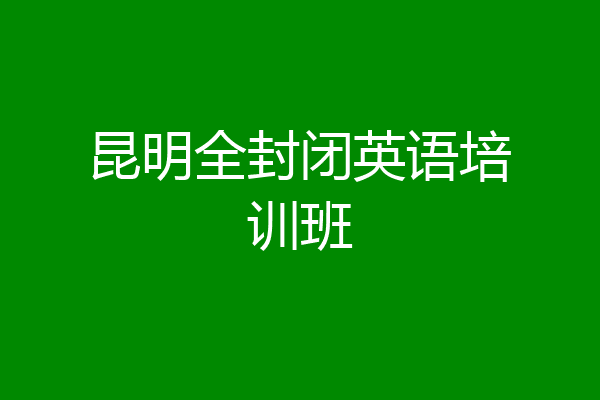 昆明全封闭英语培训班